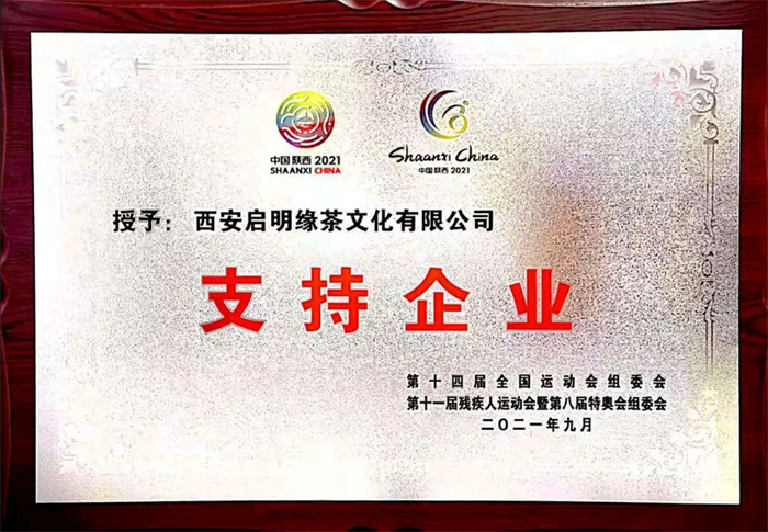 2021年啟明緣為全國(guó)第十四屆運(yùn)動(dòng)會(huì)支持企業(yè)