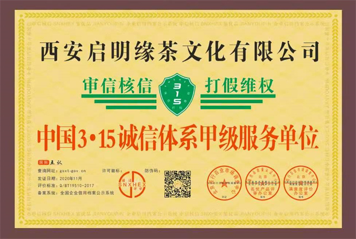 2020年公司榮獲315誠(chéng)信體系甲級(jí)服務(wù)單位